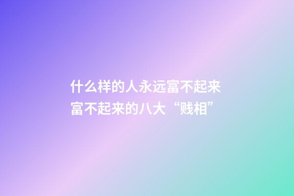 什么样的人永远富不起来 富不起来的八大“贱相”